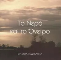 Το Νερο και το Ονειρο