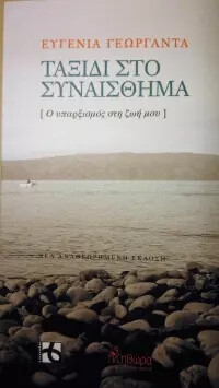 Ταξίδι στο συναίσθημα